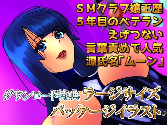 男嫌いレズビアンS嬢による真性M限定メス堕ち調教レッスン【言葉責め/逆アナル/ペニバン/金玉踏み/足裏(靴)舐め/サド/マゾ/SM】