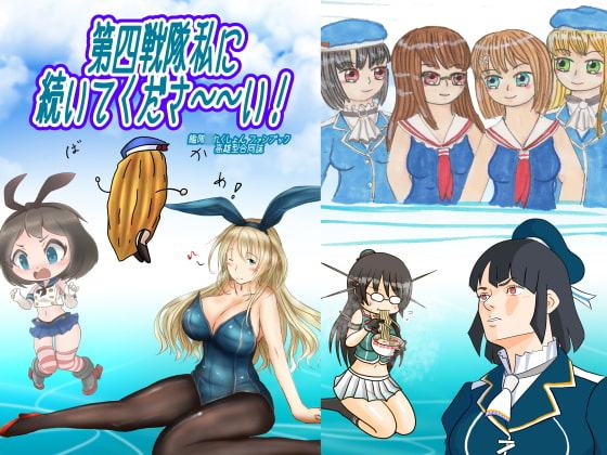 第四戦隊私に続いてくださ～～い!