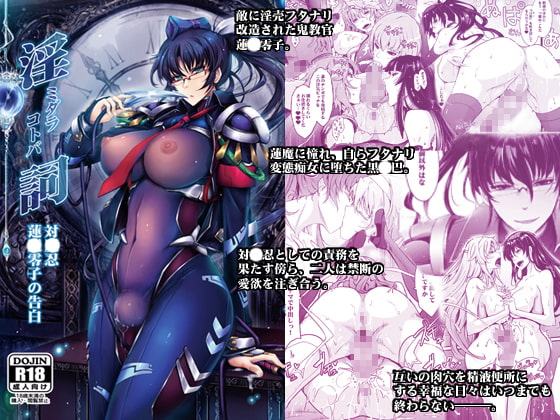 淫詞(ミダラコトバ)対〇忍蓮〇零子の告白