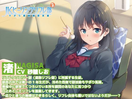 JKヒーリングリフレ部～サボり魔幽霊部員編～