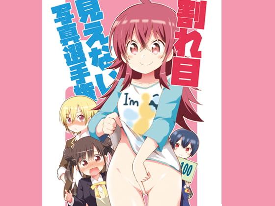 割れ目見えない写真選手権