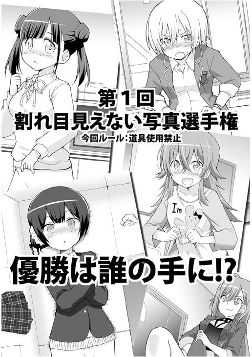 割れ目見えない写真選手権