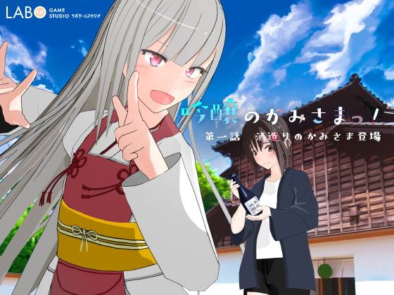 吟醸のかみさまっ! 第1話