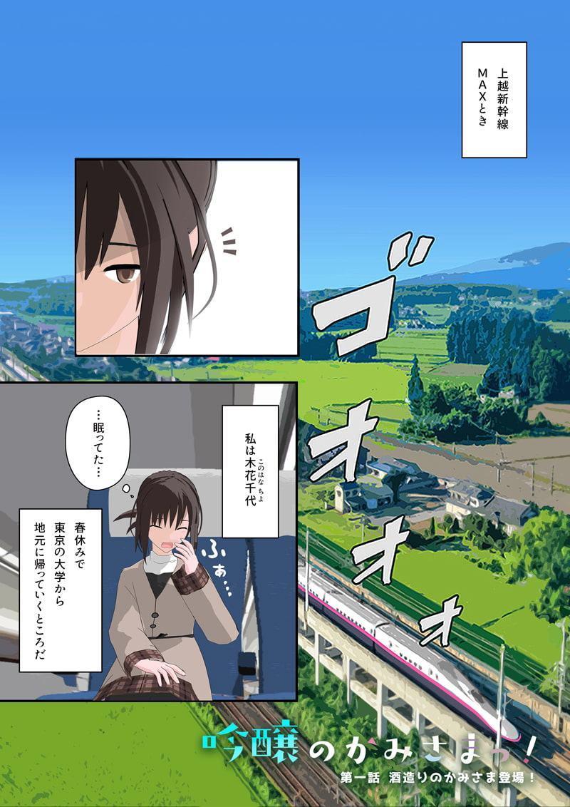 吟醸のかみさまっ! 第1話