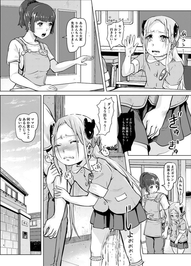 りおんちゃんはおもらし好き