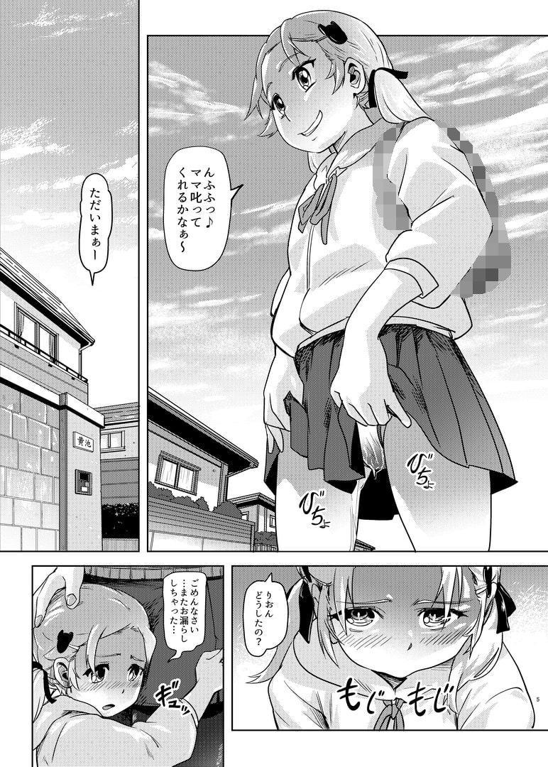 りおんちゃんはおもらし好き2