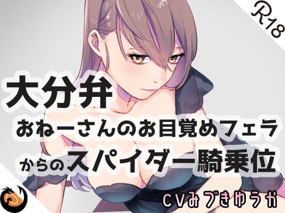 【方言】おねーさんのお目覚め●●●からの●●●●騎乗位【コンプリートエディション】