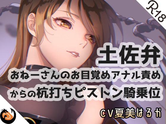 【方言】おねーさんのお目覚め●●●からの●●●●騎乗位【コンプリートエディション】