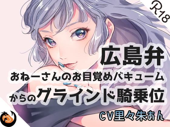 【方言】おねーさんのお目覚め●●●からの●●●●騎乗位【コンプリートエディション】