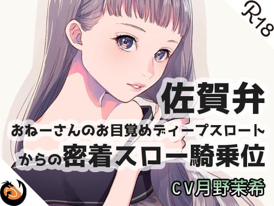 【方言】おねーさんのお目覚め●●●からの●●●●騎乗位【コンプリートエディション】