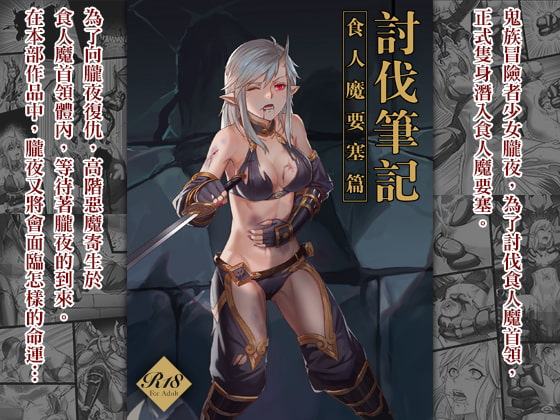 【中文版】討伐ノート オーク族要塞編 / 討伐筆記 食人魔要塞篇