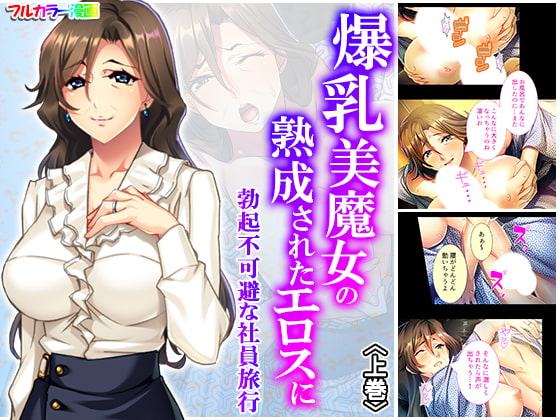 爆乳美魔女の熟成されたエロスに勃起不可避な社員旅行 上巻