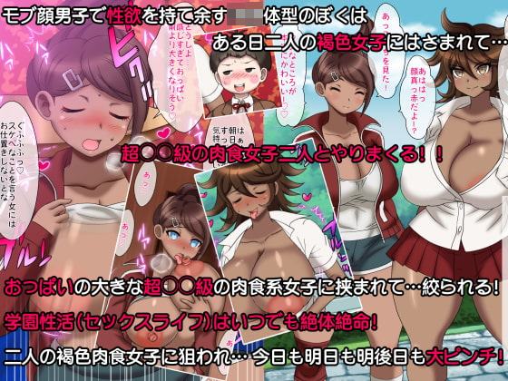 黒ギャル二人のペットになってしまった合法シ◯タのぼく