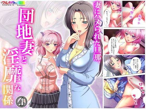 妻にハメられた旦那、団地妻と淫靡な関係 4巻