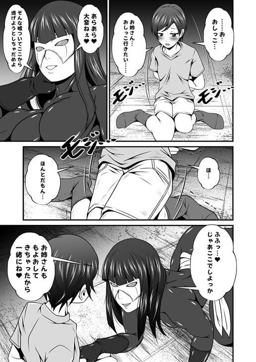 悪の組織のお姉さんとボクVol.1【お姉さんとおしっこ】