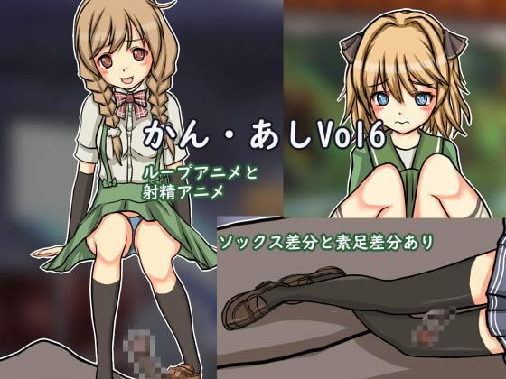 かん・あし vol6