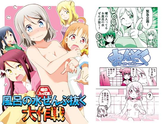 曜の入ってる風呂の水ぜんぶ抜く大作戦