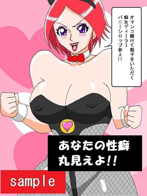 スーパー痴女ヒロインビッチーシロップ