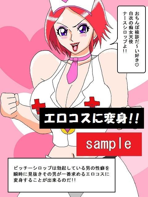 スーパー痴女ヒロインビッチーシロップ