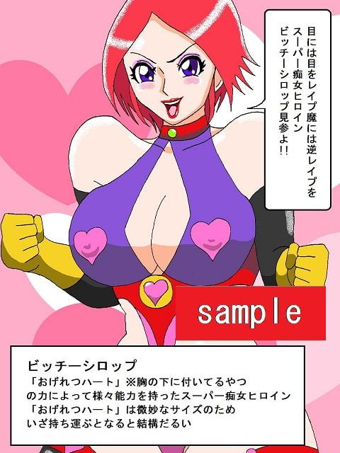 スーパー痴女ヒロインビッチーシロップ