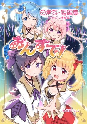 おんすて!～日常系短編集～