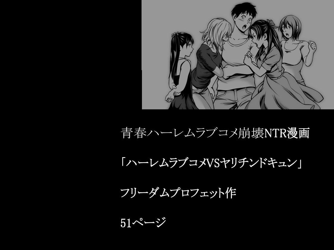 ハーレムラブコメVSヤリチンDQN