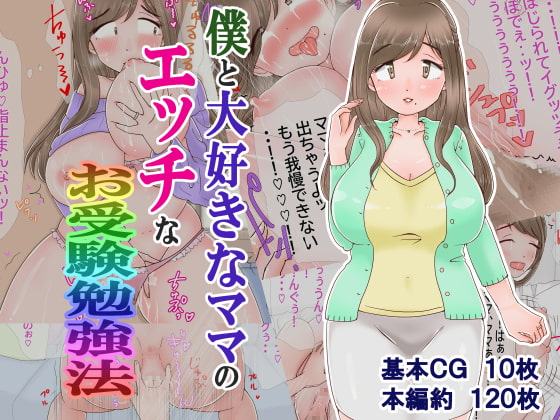 僕と大好きなママのエッチなお受験勉強法