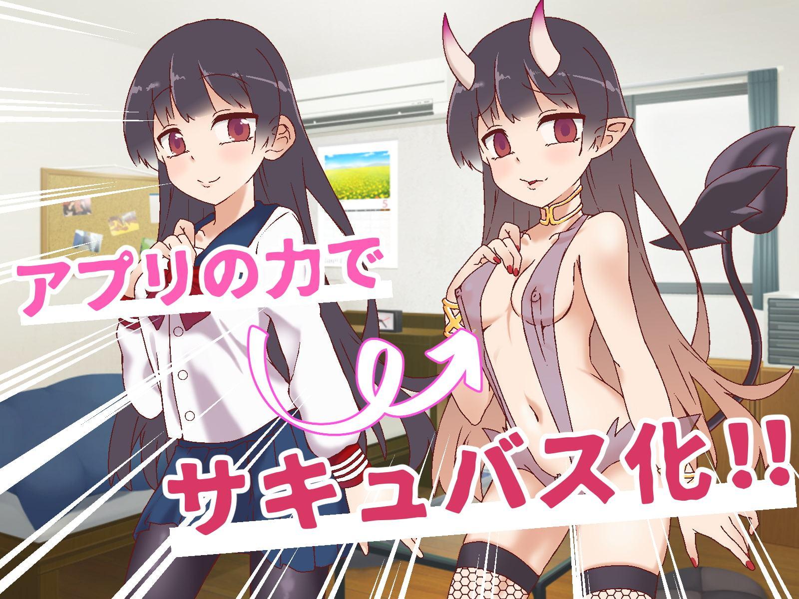 異世界ガールハント ~サキュバス編~