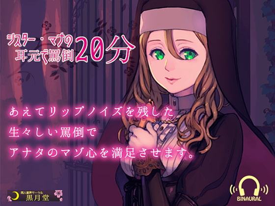 【ワンコイン!!】♪リップ音を残した生々しい罵倒声♪シスター・マナの耳元で罵倒20分【Android用アプリ付き】