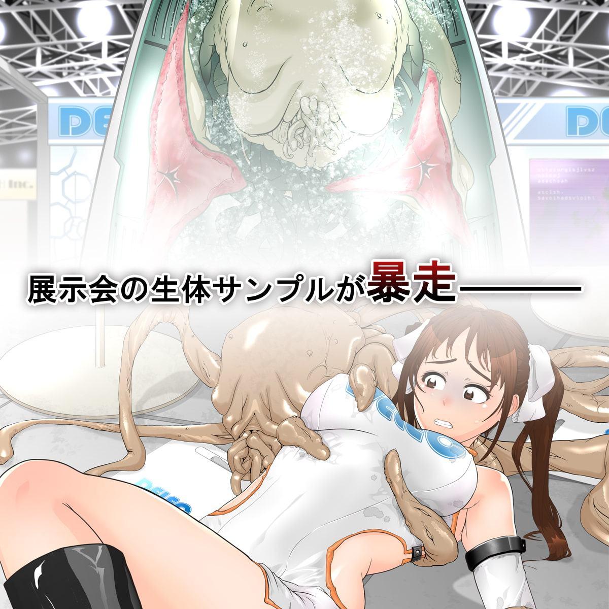 バイオエキスポ～イベントコンパニオン触手苗床～朋美編