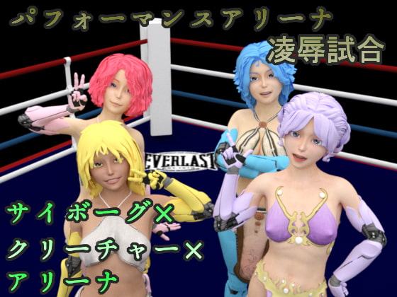 パフォーマンスアリーナ-凌辱試合-