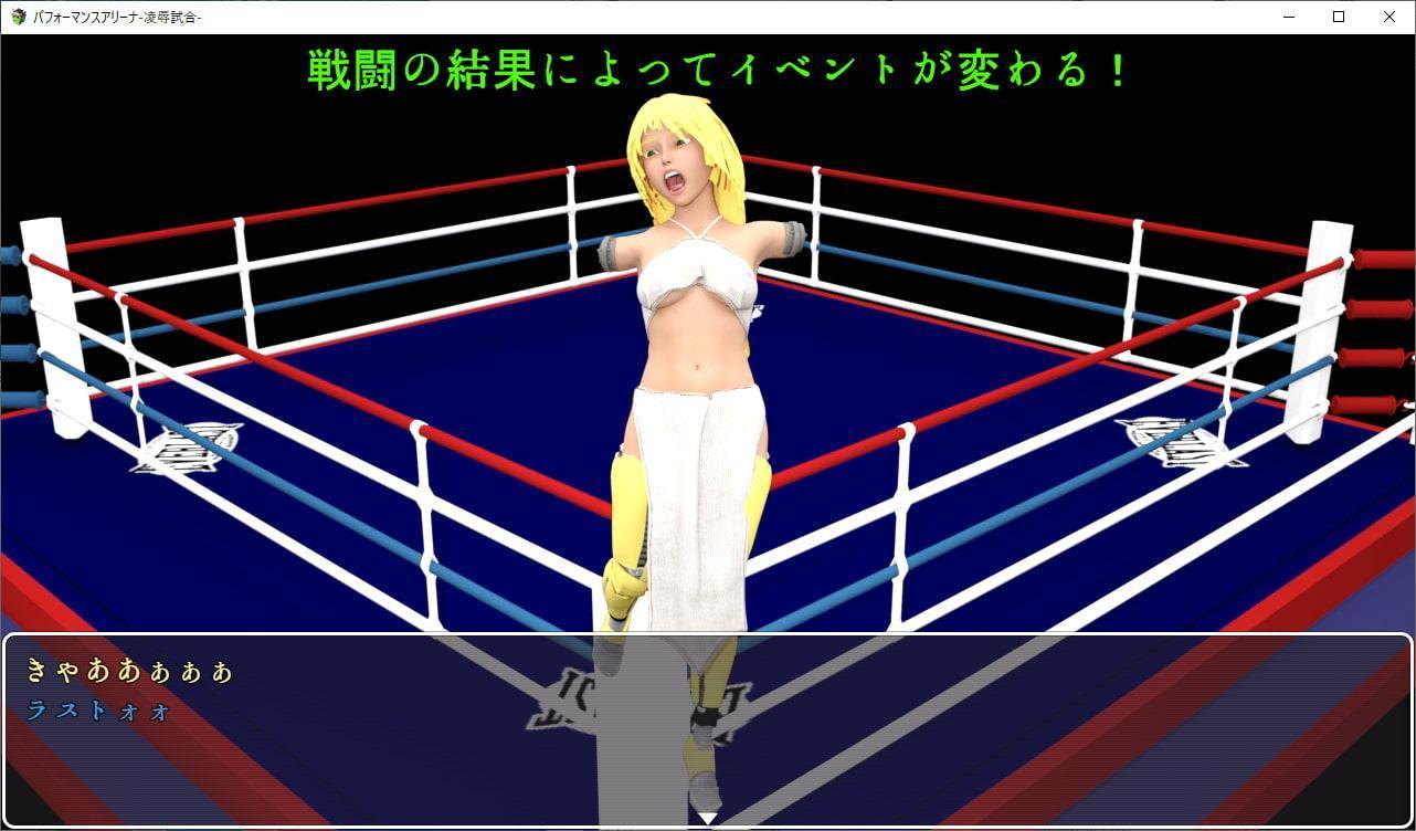 パフォーマンスアリーナ-凌辱試合-