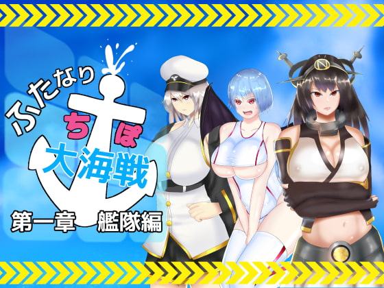 ふたなりち○ぽ大海戦 第一部 艦隊編