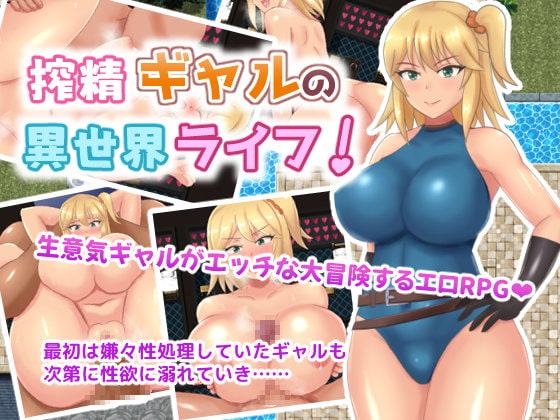 搾精ギャルの異世界ライフ!