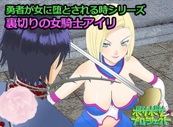 裏切りの女騎士アイリ