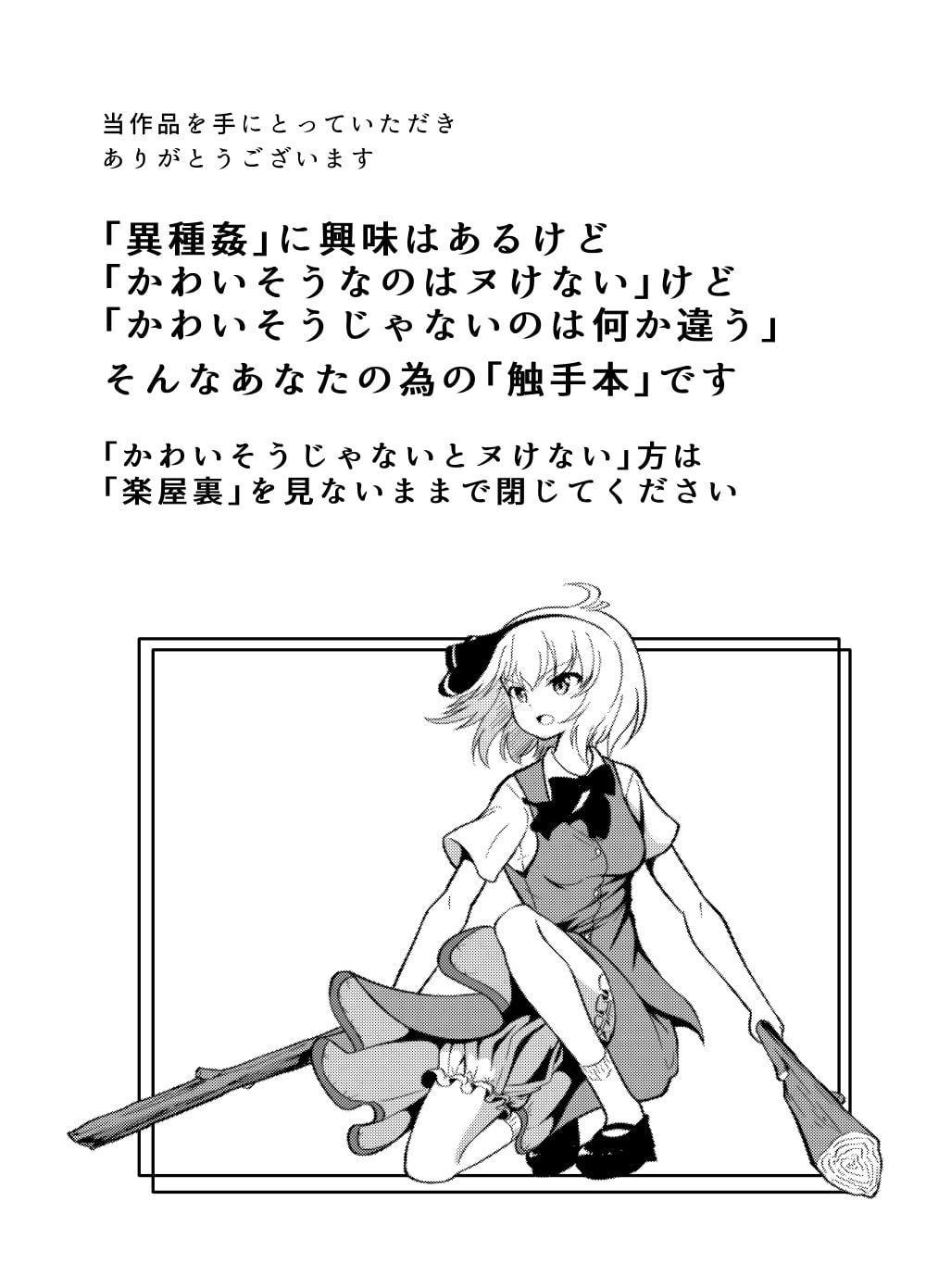 しょくしゅかん!～「かわいそうなのはヌけない」けど「かわいそうじゃないのは何か違う」 そんなワガママなあなたのための「触手姦」 ～