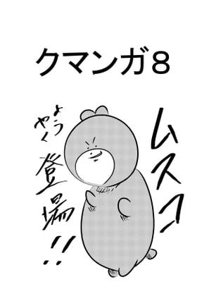 クマンガ8