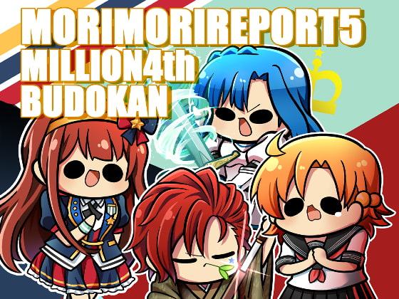 モリモリレポート ミリ〇ン4th 武道館レポ