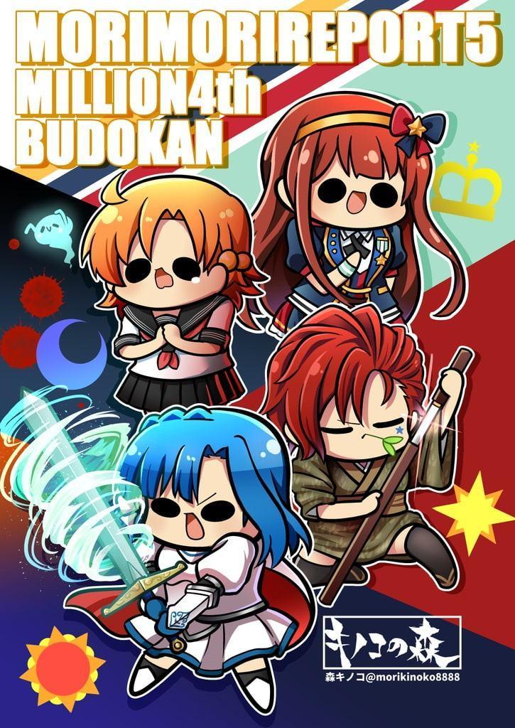 モリモリレポート ミリ〇ン4th 武道館レポ