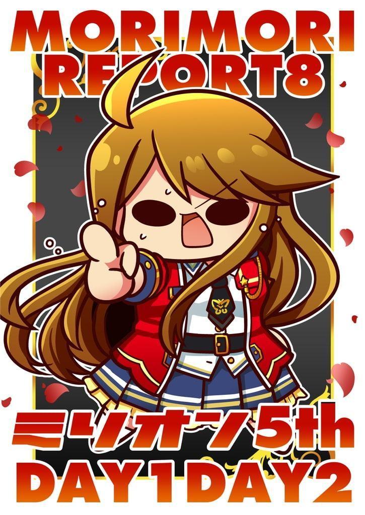 モリモリレポート ミリ〇ン5th さいたまスーパーアリーナ両日レポ