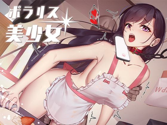 ポラリス美少女