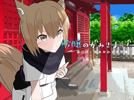 吟醸のかみさまっ! 第2話