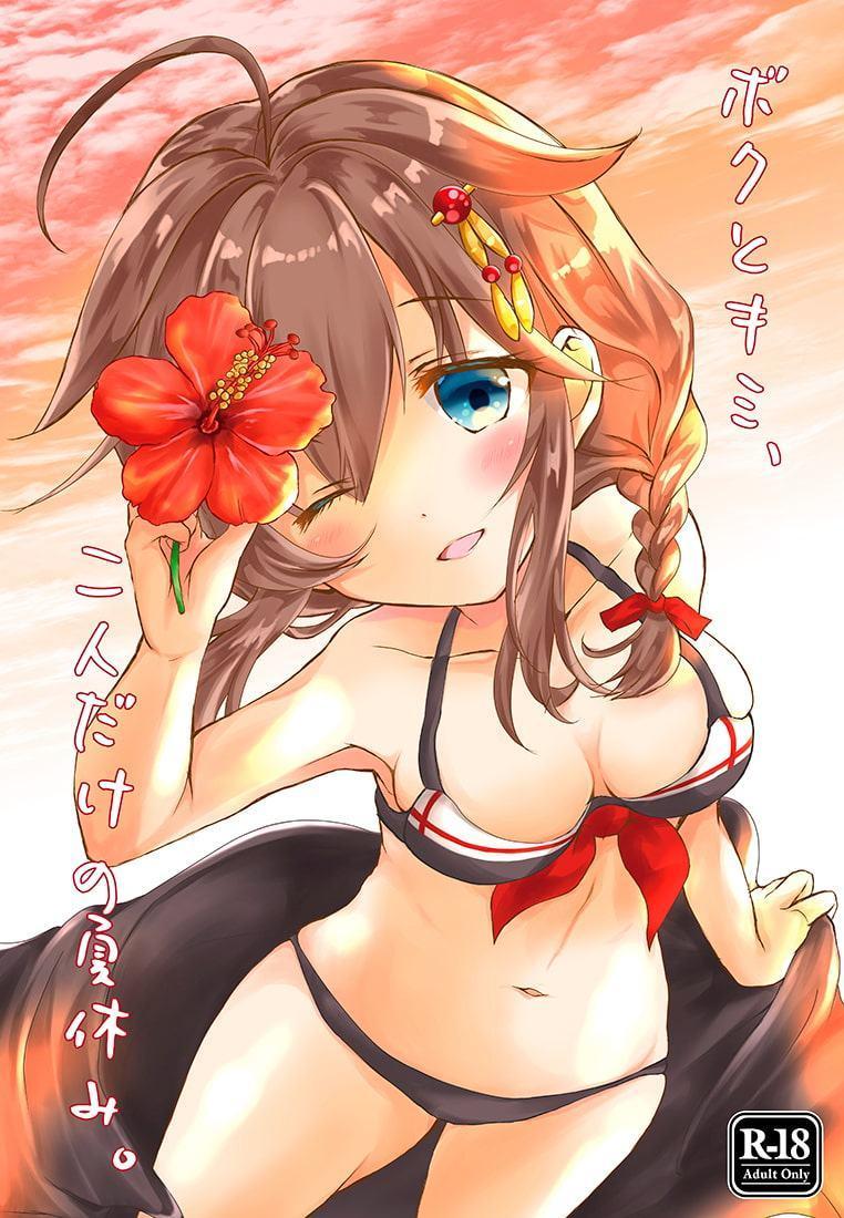 ボクとキミ、二人だけの夏休み。