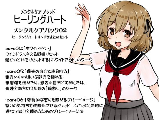 メンタルケア メソッド「ヒーリングハート」メンタルケアパック02(ヒーリングハート4～6巻セット) -Healing Heart-