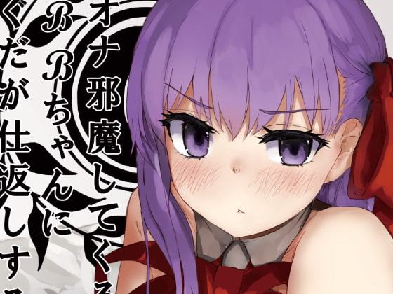 オナ邪魔してくるBBちゃんにぐだが仕返しする本