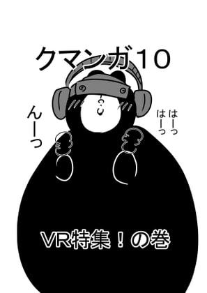 クマンガ10