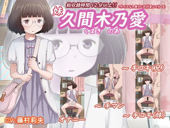 久間木 乃愛(妹)