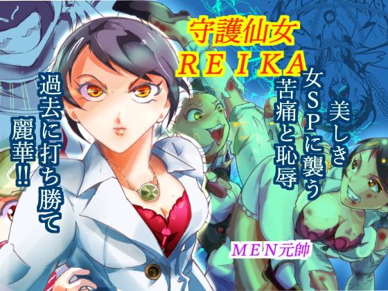 守護仙女REIKA