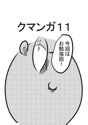 クマンガ11