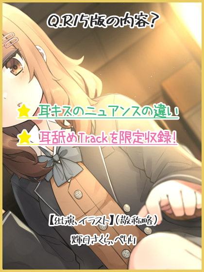 キミの事が好きな放課後ギャル耳かき【R15版】